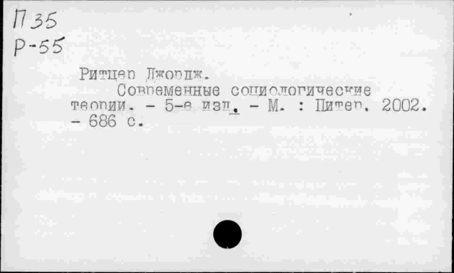 ﻿П35
Р-55-
РитцАП Лжоппж.
Совпемеиные сопиАлогические теопии. - 5-А иди - м. : Пи^еп, 2002. - 686 с.